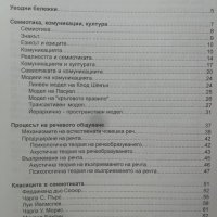 Семиотика и комуникации / очерци и разговори за знака и неговата употреба  	Автор: Мария Попова, снимка 3 - Специализирана литература - 31019629