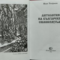 Антология на българския символизъм Иван Теофилов, снимка 2 - Българска литература - 43023441