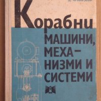 Корабни машини, механизми и системи Учебник  Н.Неделчев, снимка 1 - Специализирана литература - 43919117