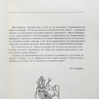 Книга Православно богослужение, тайнства и обичаи 1992 г. Религия, снимка 3 - Други - 27653356