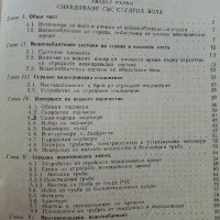 Водоснабдяване и канализация на сгради - Х.Хаджиев - 1974г., снимка 5 - Специализирана литература - 39624420