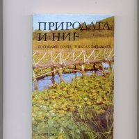 Природата и ние.  Господин Гочев, Никола Ханджиев., снимка 1 - Енциклопедии, справочници - 35297299