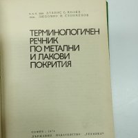 "Терминологичен речник по метални и лакови покрития", снимка 7 - Енциклопедии, справочници - 43182675