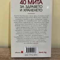 “40 мита за здравето и храненето” от Андрей Сазанов, снимка 2 - Други - 40099619