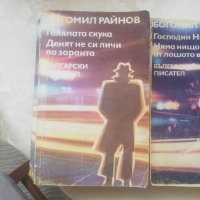 Книги Богомил Райнов 4 броя , снимка 2 - Българска литература - 40149185