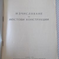 Книга "Изчисляване на мостови конструкции-В.Бъчваров"-158стр, снимка 2 - Учебници, учебни тетрадки - 39965281