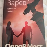 Книга Орлов мост - Владимир Зарев , снимка 1 - Българска литература - 37442096