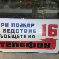 Стара метална емайлирана табела телефон за пожар 16 от провинцията, снимка 1 - Колекции - 38051182