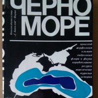 Черно море Сборник, снимка 1 - Специализирана литература - 37057102
