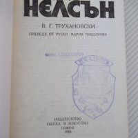 Книга "Адмирал Нелсън - В. Г. Трухановски" - 180 стр., снимка 2 - Художествена литература - 36764233