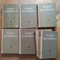 История на философията в шест тома. Том 1-6, снимка 1 - Специализирана литература - 37057982