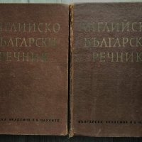 Английско-български речник в два тома, том 1 и 2 , снимка 1 - Чуждоезиково обучение, речници - 36650662