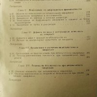 Автоматично заваряване - Е.Уколова - 1964 г., снимка 9 - Специализирана литература - 32980121