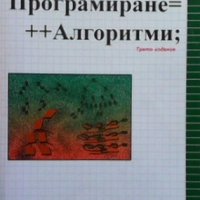 Програмиране = ++Алгоритми Преслав Наков, снимка 1 - Специализирана литература - 26883665