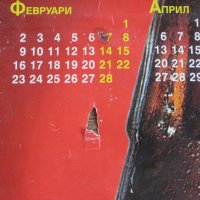 Стенни календари плакати от 90-те години, снимка 2 - Колекции - 27601627