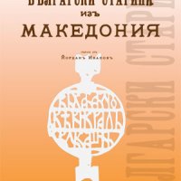 Български старини в Македония , снимка 1 - Художествена литература - 38939475