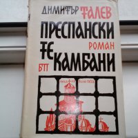 продавам романи на Димитър Талев и др. класици, снимка 2 - Художествена литература - 34923189