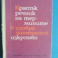 Кратък речник на термините в изобразителното изкуство, снимка 1 - Специализирана литература - 43758601