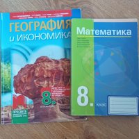 Математика и география 8 клас, снимка 1 - Учебници, учебни тетрадки - 38225701