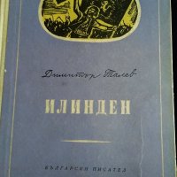 "Илинден"-от Димитър Талев, снимка 1 - Художествена литература - 36917274