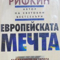 Джереми Рифкин - Европейската мечта (2005), снимка 1 - Специализирана литература - 30487385