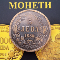 Монета 5 лева 1884 - реплика, снимка 1 - Нумизматика и бонистика - 44889913