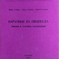 Наръчник на овцевъда. Малки и семейни овцеферми - Иван Томов, Герчо Герчев, Анета Колева, снимка 1 - Специализирана литература - 32270341