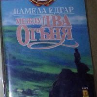 Памела Едгар - Между два огъня, снимка 1 - Художествена литература - 25889298