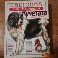 Световна енциклопедия на кучетата, снимка 1 - Художествена литература - 43749459