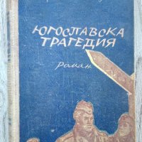 Югославска трагедия - Орест Малцев, снимка 1 - Художествена литература - 37813727