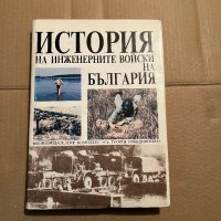 История на инженерните войски на България, снимка 1 - Специализирана литература - 39746464