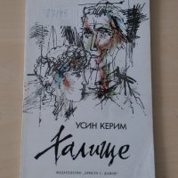 Усин Керим - Халище, снимка 1 - Художествена литература - 28441616