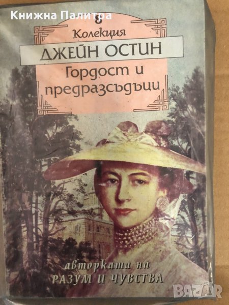Гордост и предразсъдъци. Разум и чувства Джейн Остин, снимка 1