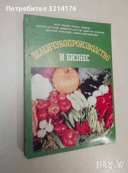 Зеленчукопроизводство и бизнес - Колектив, снимка 1