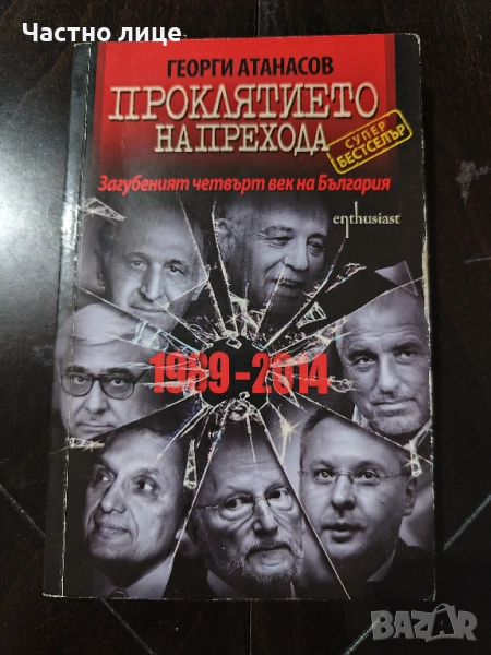 Проклятието на прехода, снимка 1