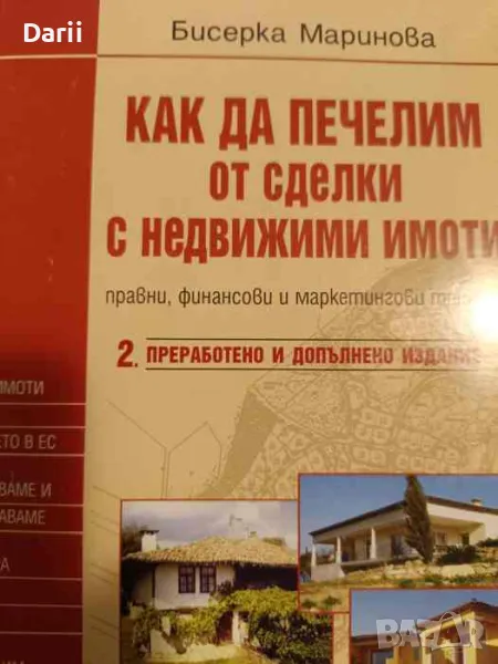 Как да печелим от сделки с недвижими имоти, снимка 1