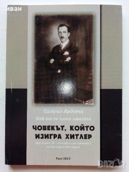 Човекът,който изигра Хитлер - Самуил Ардити - 2013г. , снимка 1