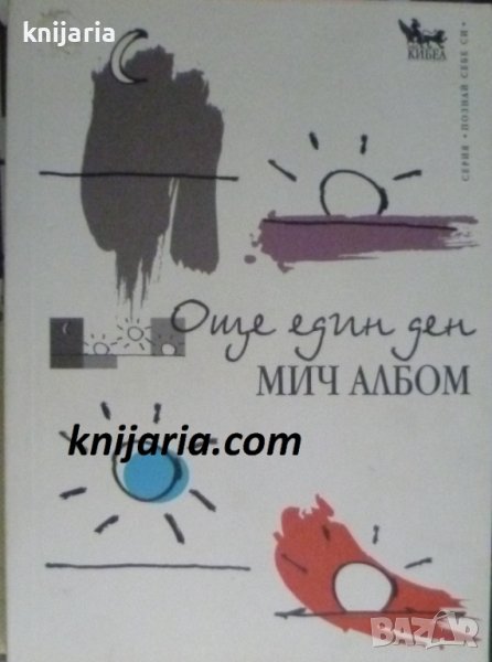 Серия Познай себе си: Още един ден, снимка 1