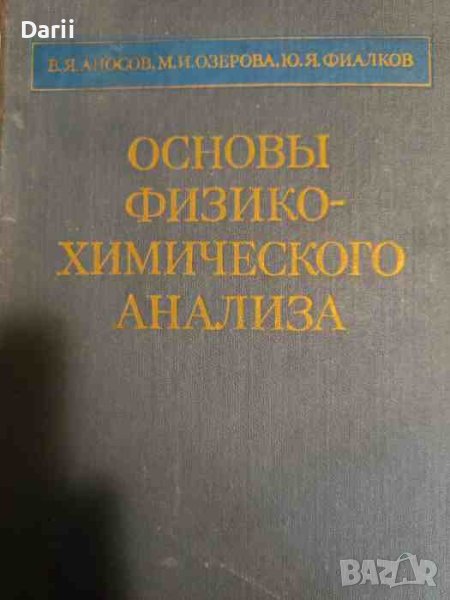 Основы физико-химического анализа- В. Я. Аносов, М. И. Озерова, Ю. Я. Фиалков, снимка 1