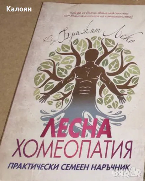 Брижит Леко - Лесна хомеопатия (2018), снимка 1