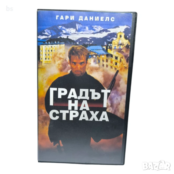 Градът на страха (сниман в България) - видео касета , снимка 1