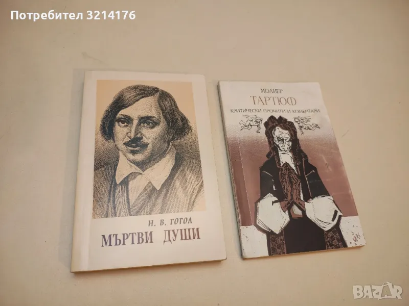 Мъртви души - Николай В. Гогол (1996, Абагар), снимка 1