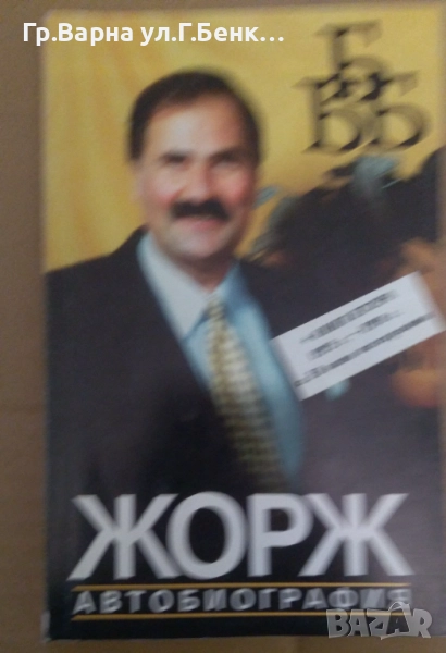 Жорж Автобиография 10лв, снимка 1