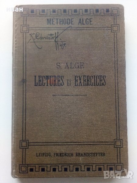 Lectures et ehercices - S.Alge - 1913г., снимка 1