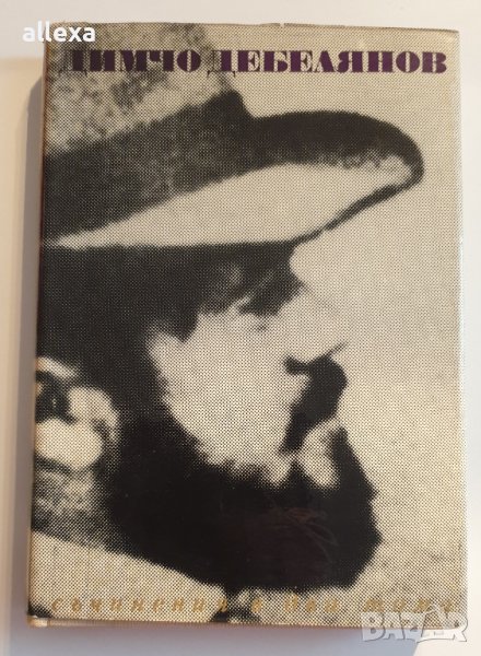 " Димчо Дебелянов съчинения " - 1 том, снимка 1