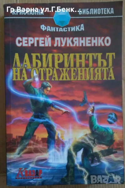 Лабиринтът на сраженията  Сергей Лукяненко 30лв, снимка 1