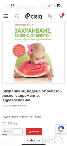 Захранване, водено от бебето - лесно, съвременно, здравословно! Книга, снимка 1