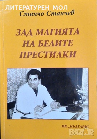 Зад магията на белите престилки. Станчо Станчев 2005 г. Книга с автограф от автора, снимка 1