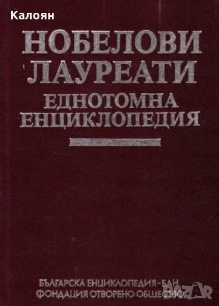 Нобелови лауреати (Еднотомна енциклопедия), снимка 1