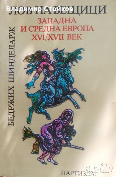 Лов на вещици. Западна и Средна Европа XVI-XVII век, снимка 1